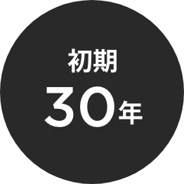 保証期間イメージ1