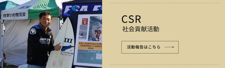 社会貢献活動はこちら